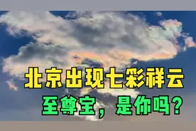 北京出现罕见的七彩云朵，犹如彩虹，专家建议：戴墨镜观察视频封面