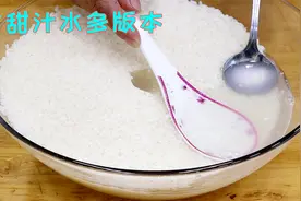 做米酒醪糟祖传的秘方，加水的量要掌握好，才能酒多还又香又甜视频封面