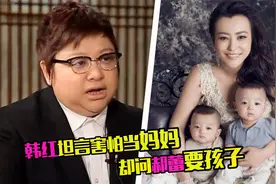 韩红坦言害怕当妈妈，却张口要郝蕾的二宝，还说不会放过她