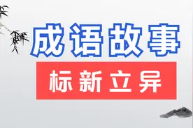 成语故事：标新立异，文化是相互融合的，要取其精华去其糟粕