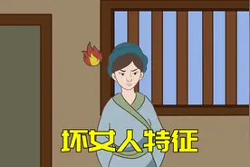 “坏女人”身上的四个特征，男人一定要擦亮眼，再漂亮都别碰视频封面