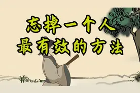 恋爱分手之后，忘掉一个人最有效的方法，从做好这三件事开始