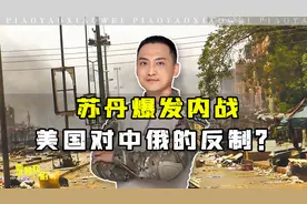 苏丹内战与美国有关？结合亲身经历，谈一谈苏丹达尔富尔问题视频封面