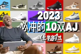 2023「Jordan」之年必须关注的10双AJ！神鞋陆续回归（上半年篇）