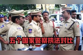 五国警察执法对比，印度野蛮，韩国暴力，俄罗斯硬核，日本魔性