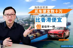 海南自贸港买车便宜数十万 比香港便宜但定位不一样