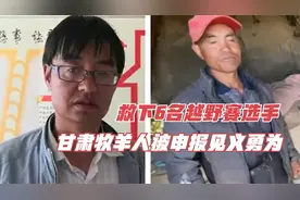 连救六人！甘肃牧羊人被申报见义勇为：像朱可铭这样的行为比较少视频封面