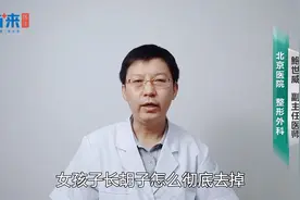 女孩子长小胡子如何能彻底去除掉？听听三甲医院主任医师怎么说！