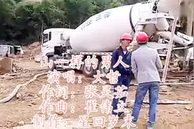 一首《山一样的男人》唱出了男人的心声，苦也不说苦，累也不说累