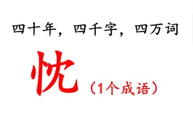 【四十年，四千字，四万词】（第0064期）忱_chén