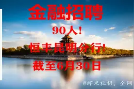 【云南金融招聘】90人！恒丰昆明分行！报名截至6月30日视频封面