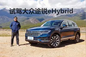 2.0T的油耗3.0T的动力，买它的人是真低调，试驾大众途锐eHybrid视频封面
