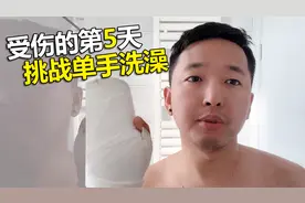 老撕鸡：受伤的第五天，挑战单手洗澡，点赞解锁付费内容！