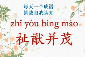 每天一个成语|祉猷并茂