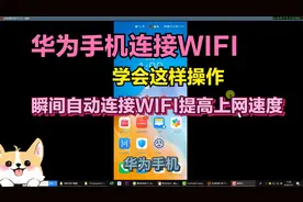 华为手机连接WIFI，学会这样操作，瞬间自动连接WIFI提高上网速度
