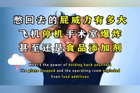 憋回去的屁有多恐怖？飞机停飞，手术室爆炸，竟还是食品添加剂！视频封面