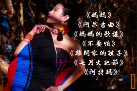 彝族经典歌谣《七月火把节》《晨曦》《阿衣莫》扑面而来的甜美