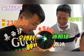 实战开窗！价值230000老坑莫西沙开出高冰帝王绿，一刀切换别墅？视频封面