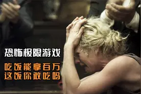 电影：富豪组织一场极限游戏，一关比一关残忍，最后赢家生不如死视频封面