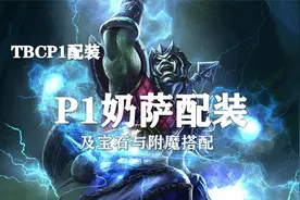 （装备推荐第8期）P1奶萨配装、附魔以及宝石的选择！