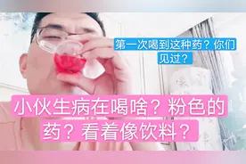 小伙生病第一次喝这种药，粉色的颗粒喝起来很苦，你们见过？