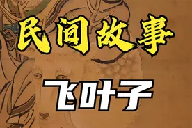 民间故事：飞叶子视频封面