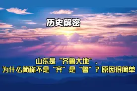 山东是“齐鲁大地”，为什么简称不是“齐”是“鲁”？原因很简单视频封面