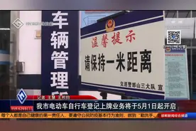 邯郸市电动车自行车登记上牌业务将于5月1日起开启视频封面
