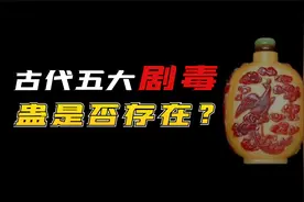 科普古代的五大剧毒，蛊是否真的存在？视频封面