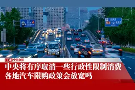 中央将有序取消一些行政性限制消费 各地汽车限购政策会放宽吗视频封面
