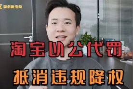 淘宝降权不要慌！老运营教你【以公代罚】，能抵消店铺违规扣分。视频封面