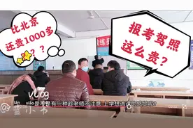 为什么山东这边考驾照比北京贵1000多？而且女学员会这么多？惊了视频封面