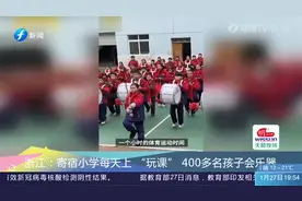浙江一寄宿小学每天上“玩课”，400多名孩子会乐器！视频封面