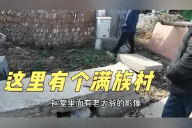 菏泽单县有个满族村，而其五代总兵视频封面