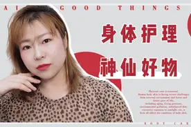 身体护理神仙好物分享