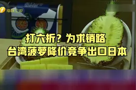 打六折？为求销路 台湾菠萝降价竞争出口日本视频封面