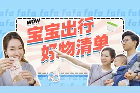陪娃出游带什么？这份宝宝出行好物清单告诉你~视频封面