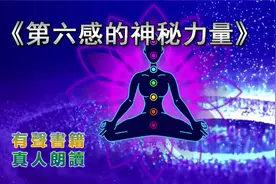 01《第六感的神秘力量》 真人朗讀,有聲書视频封面