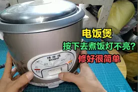 电饭煲按下去煮饭灯不亮？修好非常简单，大部分都是这里问题视频封面