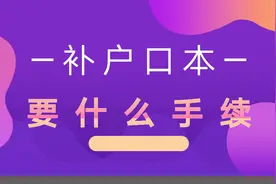 补户口本需要什么手续？流程简单极了视频封面