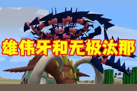 我的世界宝可梦生存~运气爆棚！抓住雄伟牙和真实形态无极汰那！