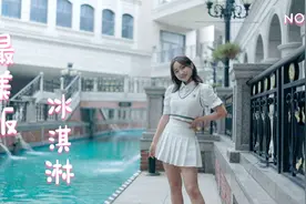 最美版《ice cream》威尼斯小镇 原厂lut yyds @头条号管理员视频封面