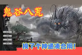 【实况】【鬼谷八荒】换了个神通凑合用！P25