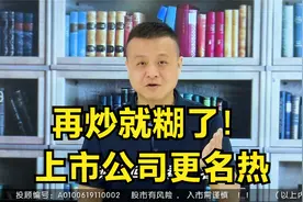 改个名字就涨停？超过70家上市公司更名，动机是什么？视频封面