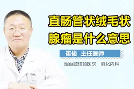 直肠管状绒毛状腺瘤是什么意思？