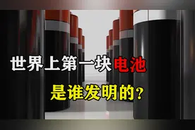 受青蛙的启发，世界上第一块电池诞生，伏打电堆发明背后的趣事视频封面