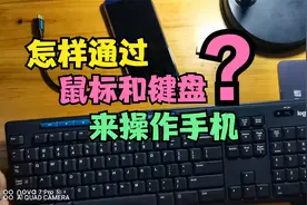 手机怎样连接鼠标键盘？只需这样操作，就能用鼠标和键盘操作手机视频封面