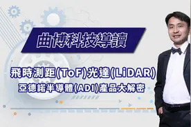 飞时测距(ToF)与光达(Lidar)：美商亚德诺(ADI)产品大解密视频封面