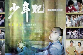 36年后《少年犯》演员近况 有的当老板 有的成导演 有的早已去世