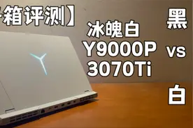 黑与白的对决 联想拯救者Y9000P 冰魄白 3070Ti【开箱评测】视频封面